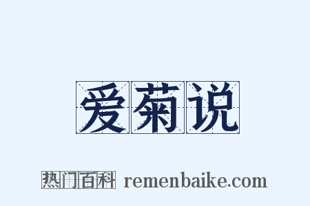 爱菊说是什么意思的图片